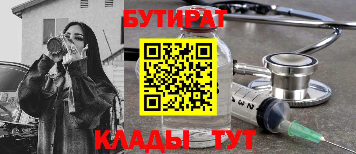 БУТИРАТ 99% Северобайкальск