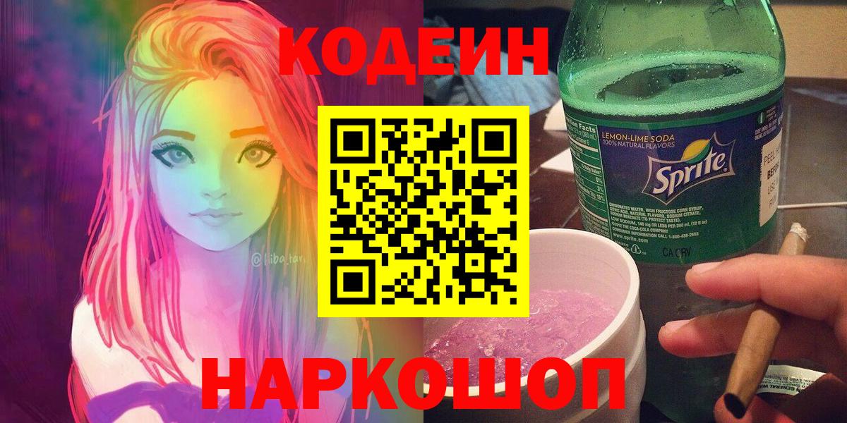 Кодеин Purple Drank Северобайкальск